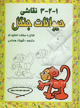 1 - 2 - 3 نقاشی: حیوانات جنگل