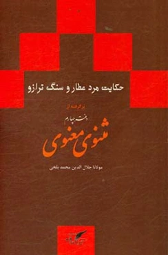 حکایت مرد عطار و سنگ ترازو: بر اساس نسخه‌ی رینولد نیکلسون