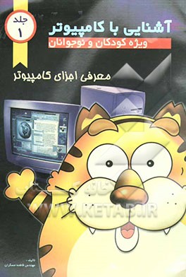 آشنایی با کامپیوتر: ویژه کودکان و نوجوانان: معرفی اجزاء کامپیوتر
