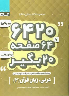 عربی، زبان قرآن (2) (مشترک ریاضی و تجربی)