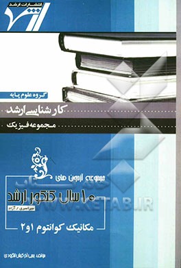 مجموعه آزمون‌های 10 سال کنکور ارشد مکانیک کوانتوم 1 و 2 " فیزیک" آزمون‌های سراسری و آزاد
