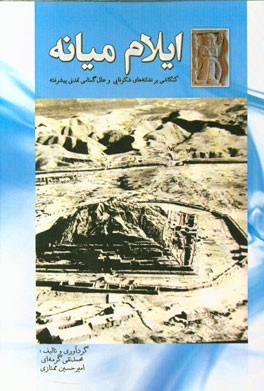 ایلام میانه: کنکاشی بر نشانه‌های شکوفایی و علل گمنامی تمدنی پیشرفته