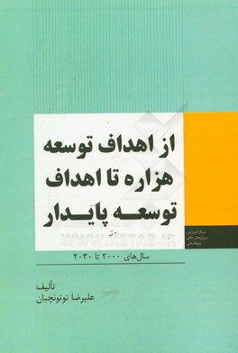 از اهداف توسعه هزاره تا اهداف توسعه پایدار (سال‌های 2000 تا 2030)