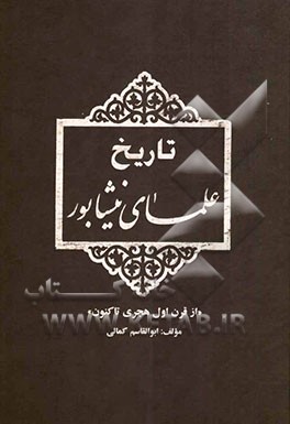 تاریخ علمای نیشابور "از قرن اول هجری تا کنون
