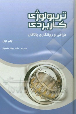 تریبولوژی کاربردی: طراحی و روانکاری یاتاقان