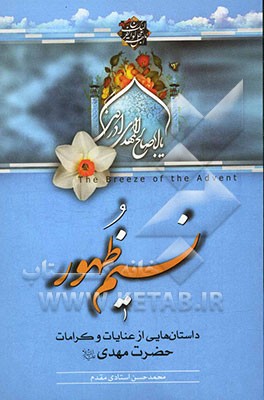 نسیم ظهور: داستان‌هایی از عنایات و کرامات حضرت مهدی (ع)