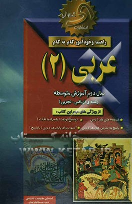 راهنما و خودآموز گام به گام عربی (2) نظام جدید متوسطه (بجز علوم انسانی