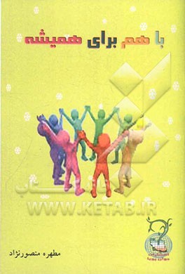 با هم برای همیشه