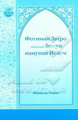 فاطمه الزهرا (س): المراه النموذجیه فی الاسلام