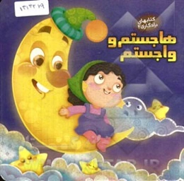 هاجستم و واجستم