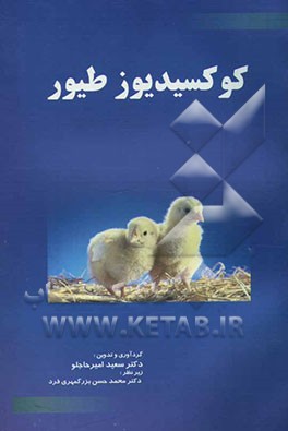 کوکسیدیوز طیور