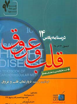 درسنامه پلاس قلب و عروق: ویژه آزمون ارتقاء و بورد 1397 برانوالد 2015 (فصول 33 الی 35)