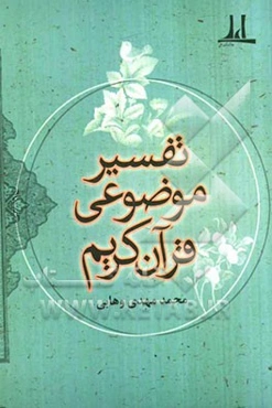 تفسیر موضوعی قرآن