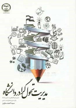 مدیریت تحول‌گرا در دانشگاه: تحلیل‌ها و راهکارهای رشد کیفی دانشگاه برای مدیران و اعضای هیئت علمی