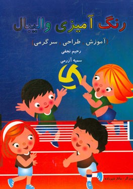 رنگ‌آمیزی والیبال: آموزش، طراحی، سرگرمی