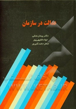 عدالت در سازمان