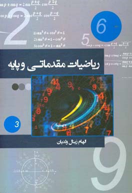 ریاضیات مقدماتی و پایه