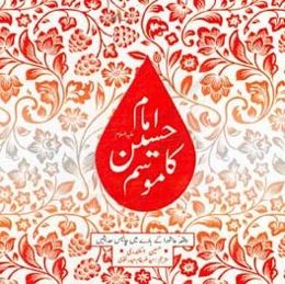 ایک باب امام حسین (ع) کی لئی: واقعه عاشورا کی باری مین چالیس حدیثین