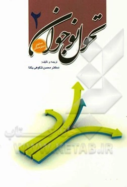 تحول نوجوان (2): سنین دبیرستان