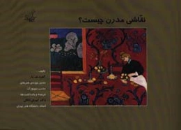 نقاشی نوین (مدرن) چیست؟