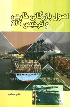 اصول بازرگانی خارجی و ترخیص کالا