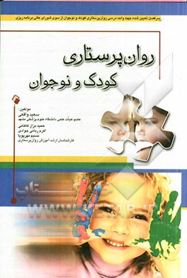 روان‌پرستاری کودک و نوجوان