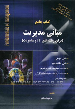 کتاب جامع مبانی مدیریت (برای رشته‌های IT و مدیریت): شرح درس، شرح نکات مهم، تست‌های طبقه‌بندی شده موضوعی، تست‌های آزمونهای سنوات ...