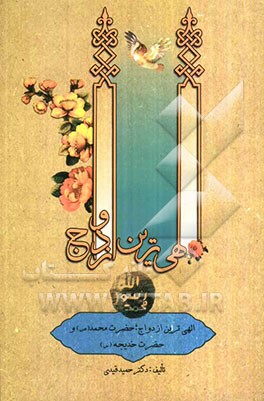 الهی‌ترین ازدواج: حضرت محمد (ص) و حضرت خدیجه (س)