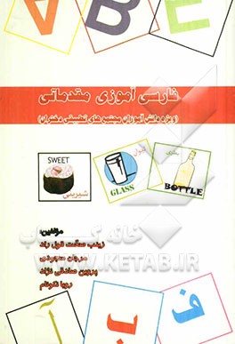 فارسی‌آموزی مقدماتی ویژه‌ی دانش‌آموزان مجتمع تطبیقی دختران