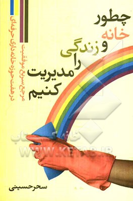 چطور خانه و زندگی را مدیریت کنیم: مرجع سریع موفقیت در هفت حوزه خانه‌داری حرفه‌ای