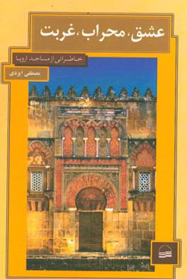 عشق، محراب، غربت: خاطراتی از مساجد اروپا