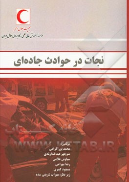 نجات در حوادث جاده‌ای