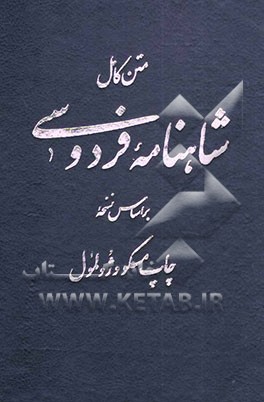 شاهنامه: بر اساس آخرین نسخه تصحیح شده شاهنامه چاپ مسکو و ژول مول