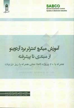 آموزش میکروکنترلر بورد آردوینو از مبتدی تا پیشرفته: همراه با 20 پروژه‌ی کاملا عملی همراه با ریز جزئیات