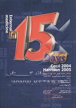 داخلی 15 روزه (سسیل 2004 - هاریسون 2005