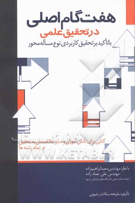 هفت گام اصلی در تحقیق علمی: با تاکید بر تحقیق کاربردی نوع مساله محور: کتابی برای دانش‌آموزان و سایر علاقمندان به تحقیق ...