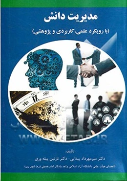 مدیریت دانش (با رویکردی علمی، کاربردی و پژوهشی)