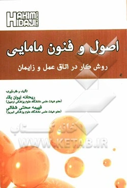 اصول و فنون مامایی: روش کار در اتاق عمل و زایمان