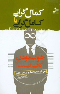 کمال‌گرایی یا کامل‌گرایی: خوب بودن کافی نیست من باید عالی و بی نقص باشم