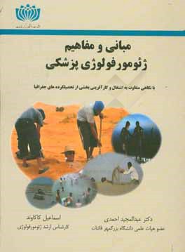 مبانی و مفاهیم ژئومورفولوژی پزشکی (با نگاهی به اشتغال و کارآفرینی بخشی از تحصیلکرده‌های جغرافیا)