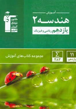 آموزش هندسه 2 (یازدهم ریاضی و فیزیک)