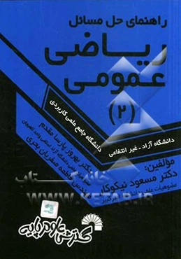 راهنمای حل مسائل ریاضی عمومی (2): ویژه دانشجویان دانشگاه جامع علمی کاربردی - دانشگاه آزاد - غیرانتفاعی