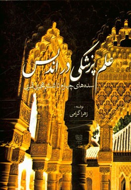 بررسی علم پزشکی در اندلس در سده‌های چهارم و پنجم و ششم هجری قمری