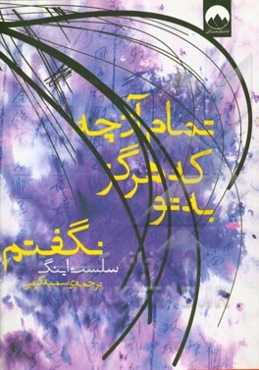 تمام آن‌چه که هرگز به تو نگفتم