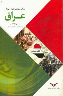 سایه روشن‌های بازار عراق: کاربردی‌ترین اطلاعات جامع ورود، حفظ، توسعه و بهره‌برداری از فرصتهای بازار عراق