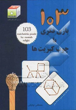 103 بازی فکری با چوب کبریت‌ها