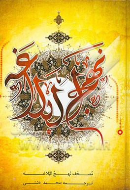 ترجمه نهج البلاغه حضرت امیرالمومنین (ع) (با تجدید نظر و اضافات)