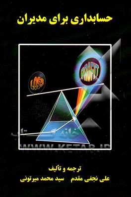 حسابداری برای مدیران