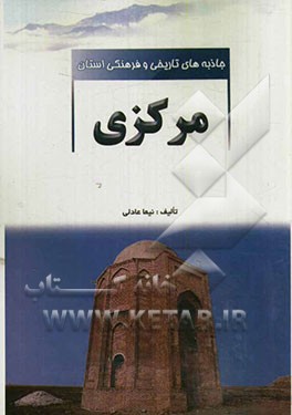 جاذبه‌های تاریخی و فرهنگی استان مرکزی