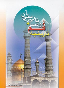 تاریخچه قم و مساجد تاریخی آن: مسجد امام حسن عسکری (ع)، مسجد جامع، مسجد جمکران